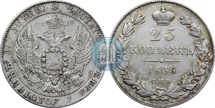 Фото 25 копеек 1835 года СПБ-НГ 