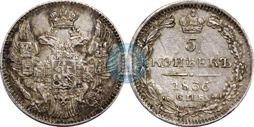 Фото 5 копеек 1836 года СПБ-НГ 
