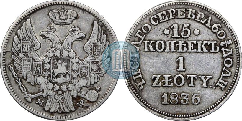 Фото 15 копеек - 1 злотый 1836 года MW 