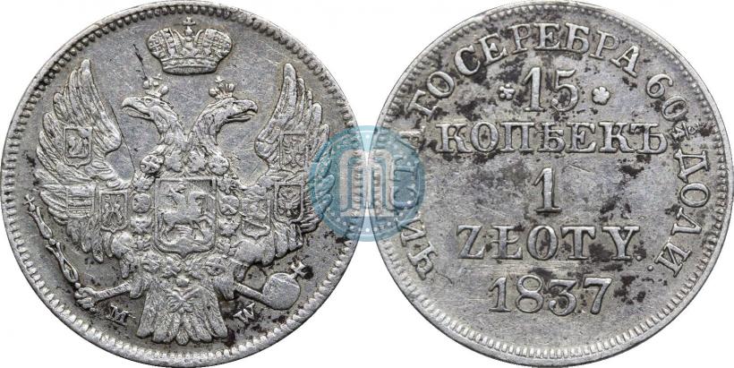 Фото 15 копеек - 1 злотый 1837 года MW 