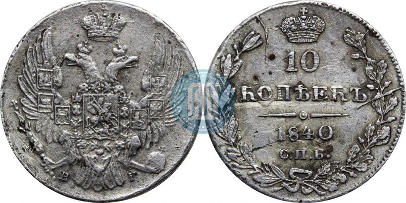Фото 10 копеек 1841 года СПБ-НГ 