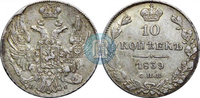 Фото 10 копеек 1839 года СПБ-НГ 