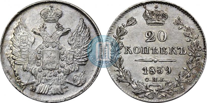 Фото 20 копеек 1839 года СПБ-НГ 