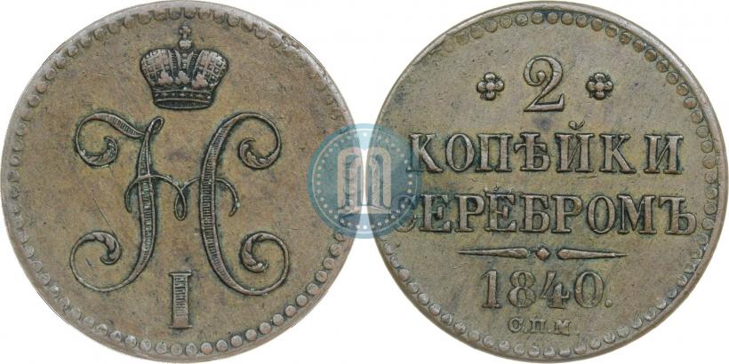 Picture 2 kopecks 1840 year СПМ 