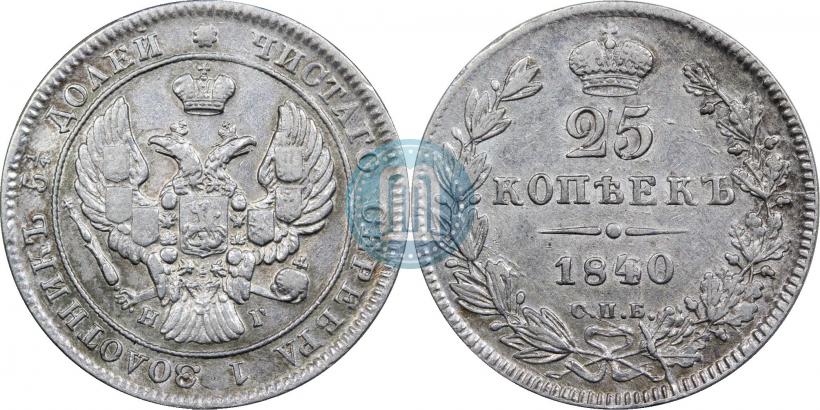 Фото 25 копеек 1840 года СПБ-НГ 
