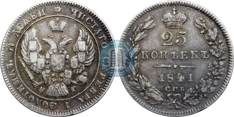 Фото 25 копеек 1841 года СПБ-НГ 