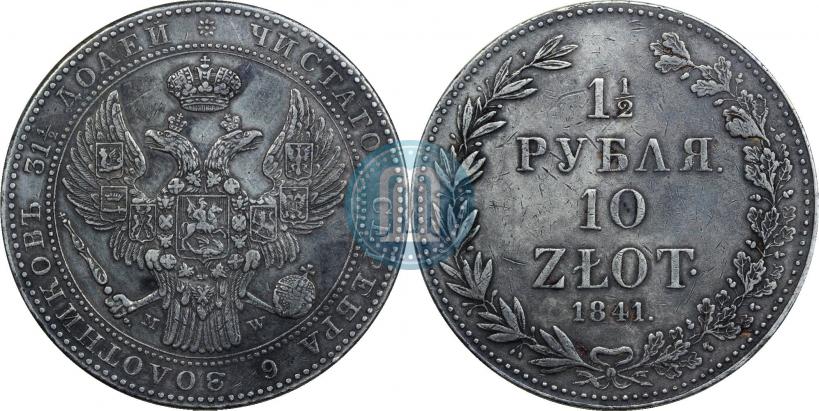 Фото 1,5 рубля - 10 злотых 1841 года MW 