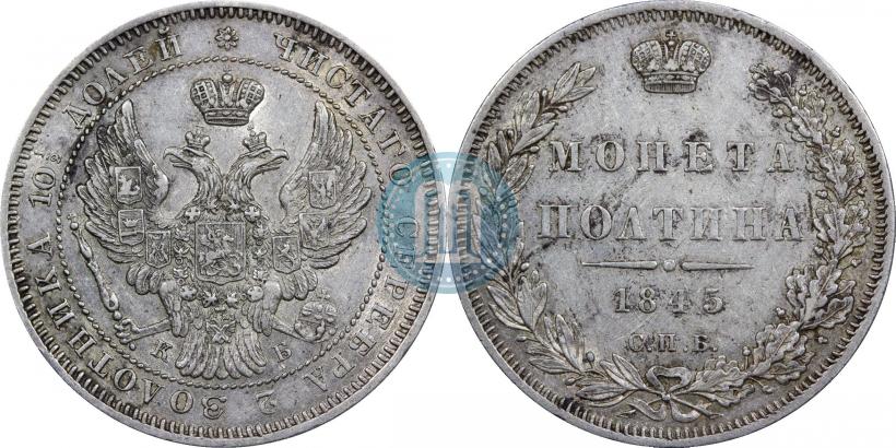 Фото Полтина 1845 года СПБ-КБ 