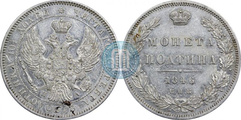 Фото Полтина 1846 года СПБ-ПА 