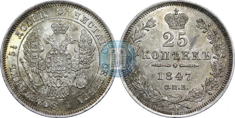 Фото 25 копеек 1847 года СПБ-ПА 