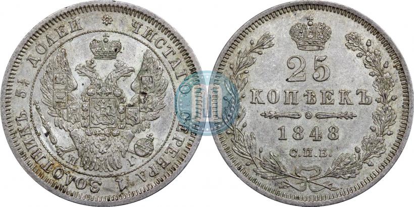 Фото 25 копеек 1848 года СПБ-HI 
