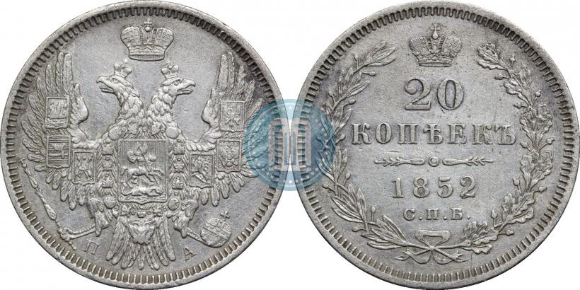 Фото 20 копеек 1852 года СПБ-ПА 