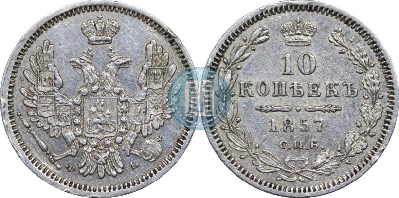 Фото 10 копеек 1857 года СПБ-ФБ 