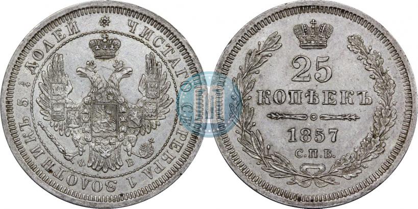 Фото 25 копеек 1857 года СПБ-ФБ 