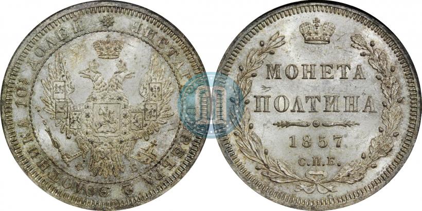 Фото Полтина 1857 года СПБ-ФБ 