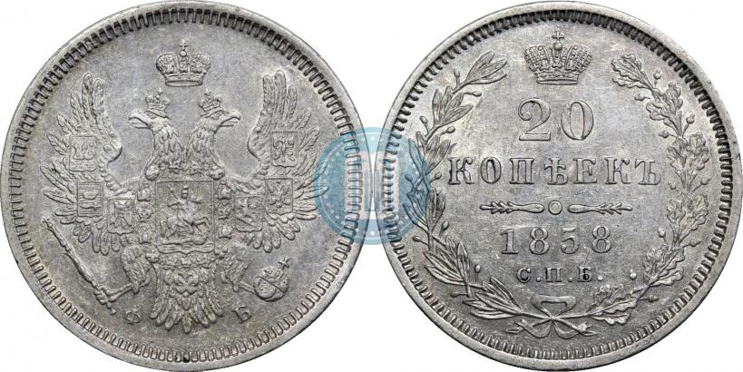 Picture 20 kopecks 1858 year СПБ-ФБ 