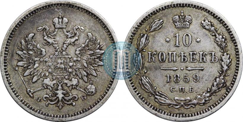 Фото 10 копеек 1859 года СПБ-ФБ 