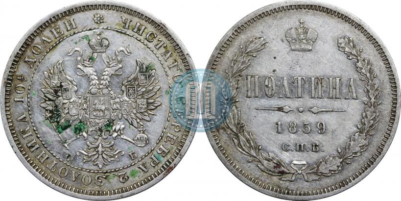 Picture Poltina 1859 year СПБ-ФБ 