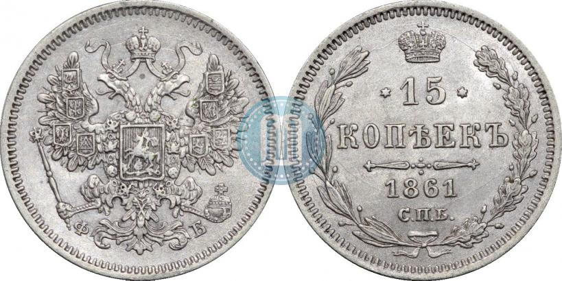 Фото 15 копеек 1861 года СПБ-ФБ 