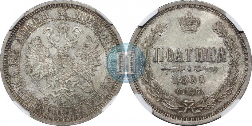 Фото Полтина 1861 года СПБ-ФБ 