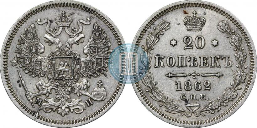 Фото 20 копеек 1862 года СПБ-МИ 