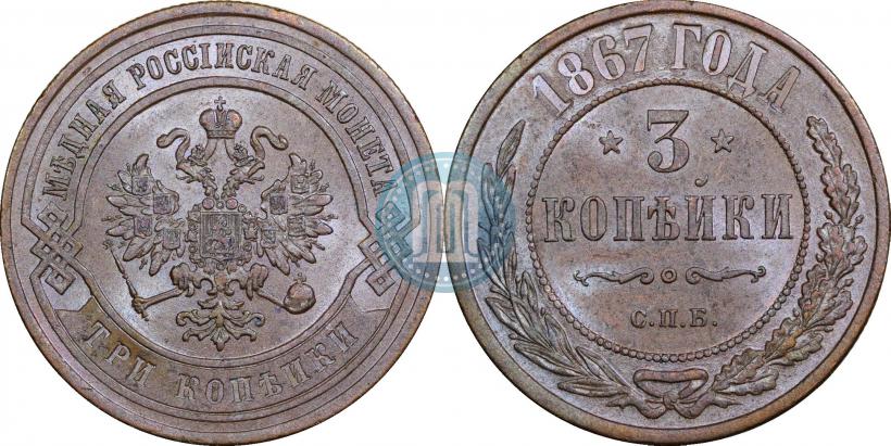 Фото 3 копейки 1867 года СПБ "Тип 1868-1881"