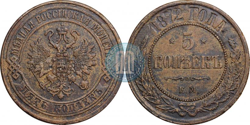 Фото 5 копеек 1872 года ЕМ 