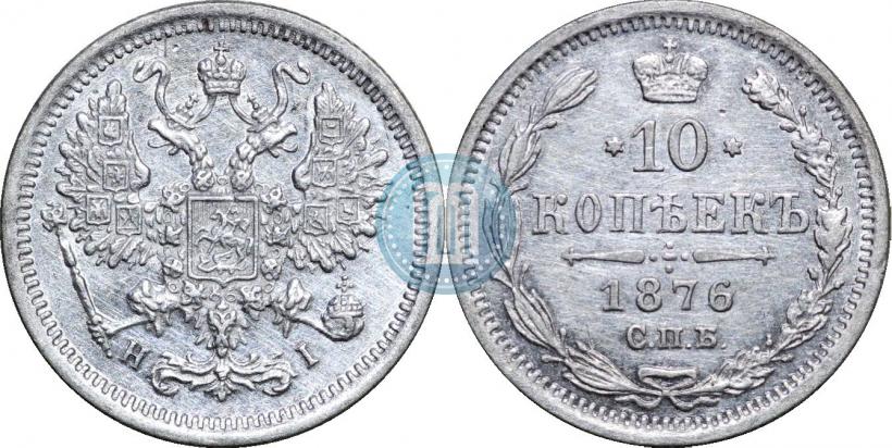 Фото 10 копеек 1876 года СПБ-HI 