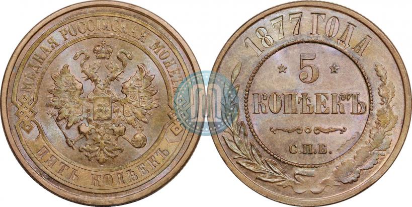 Фото 5 копеек 1877 года СПБ 