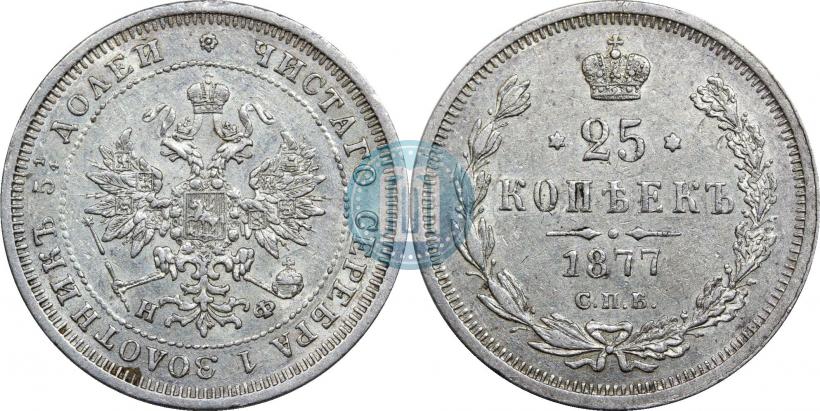 Фото 25 копеек 1877 года СПБ-НФ 