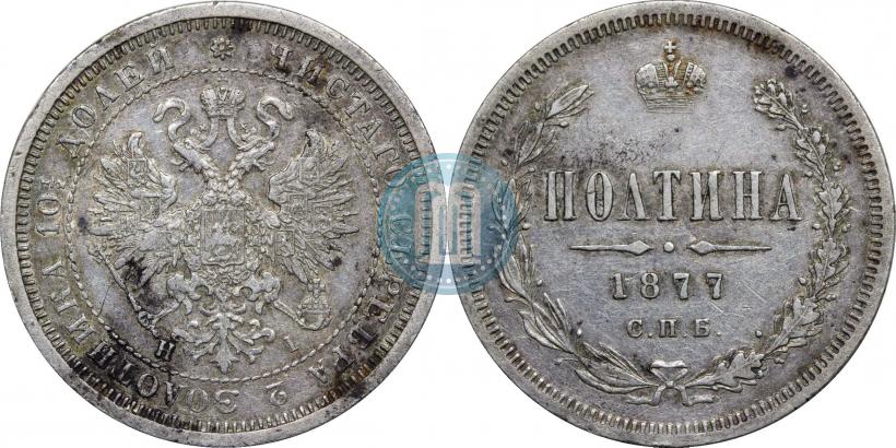Фото Полтина 1877 года СПБ-HI 