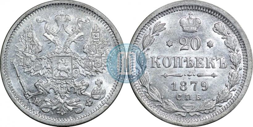 Фото 20 копеек 1879 года СПБ-НФ 