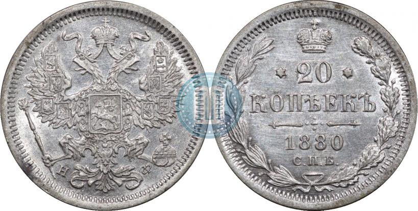 Фото 20 копеек 1880 года СПБ-НФ 