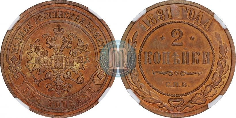 Фото 2 копейки 1881 года СПБ 