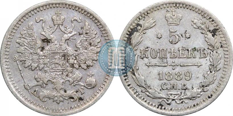 Фото 5 копеек 1889 года СПБ-АГ 