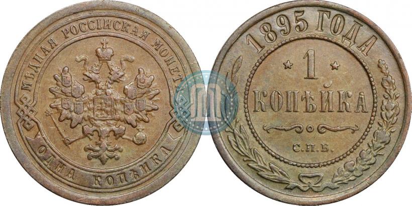 Picture 1 kopeck 1895 year СПБ 