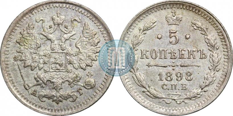 Picture 5 kopecks 1898 year СПБ-АГ 