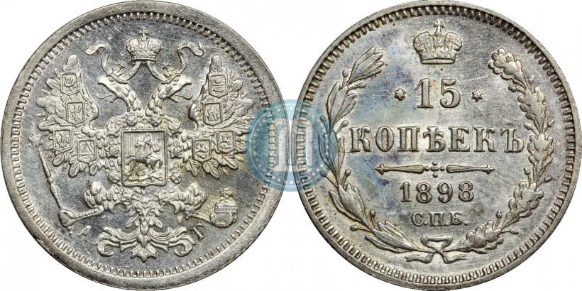 Фото 15 копеек 1898 года СПБ-АГ 