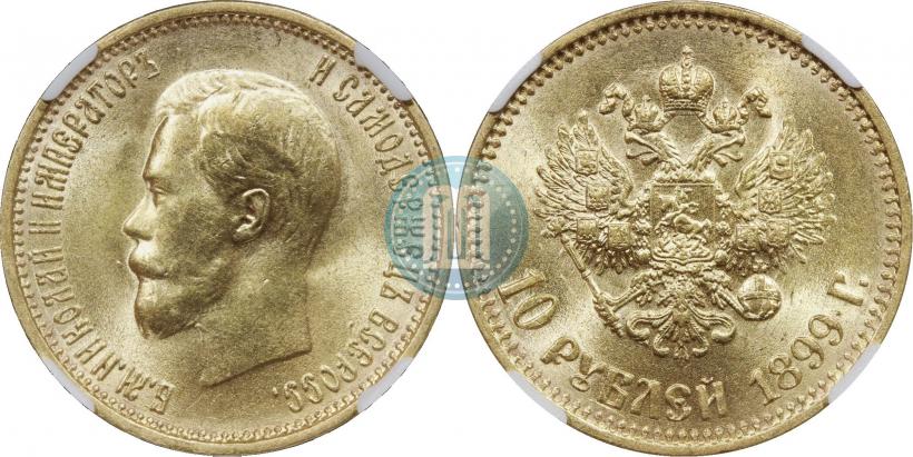 Фото 10 рублей 1899 года (АГ) 