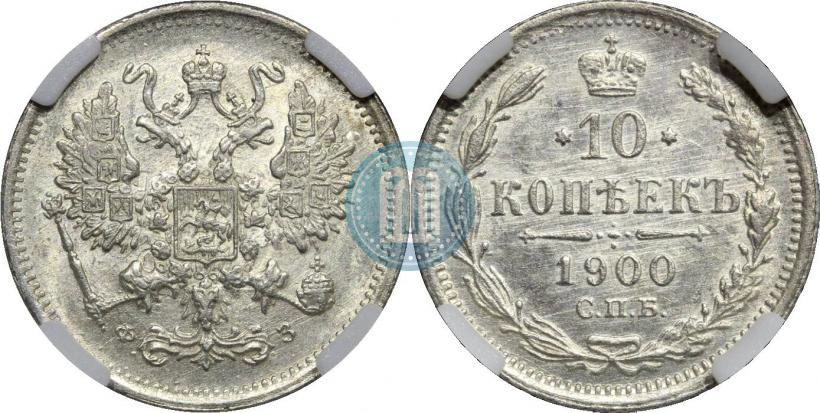 Фото 10 копеек 1900 года СПБ-ФЗ 