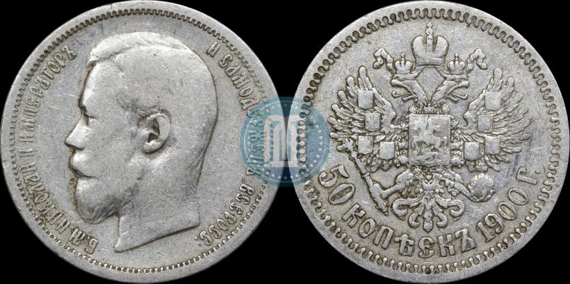 Фото 50 копеек 1900 года (ФЗ) 