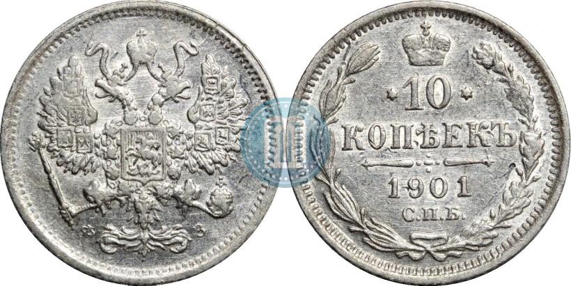 Фото 10 копеек 1901 года СПБ-ФЗ 
