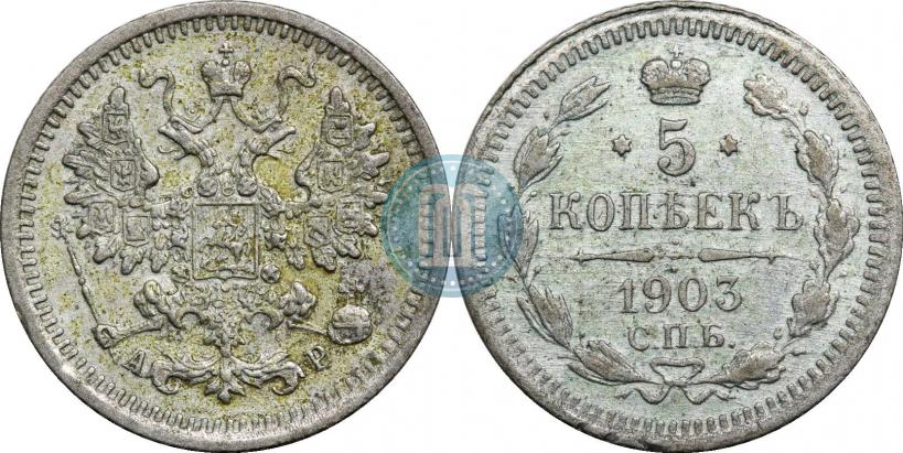 Фото 5 копеек 1903 года СПБ-АР 