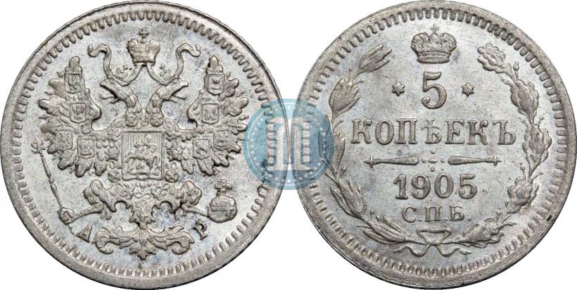 Фото 5 копеек 1905 года СПБ-АР 