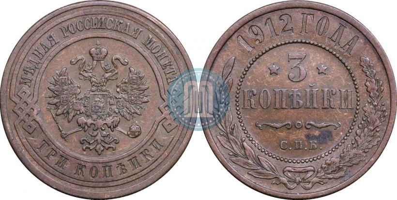 Picture 3 kopecks 1912 year СПБ 