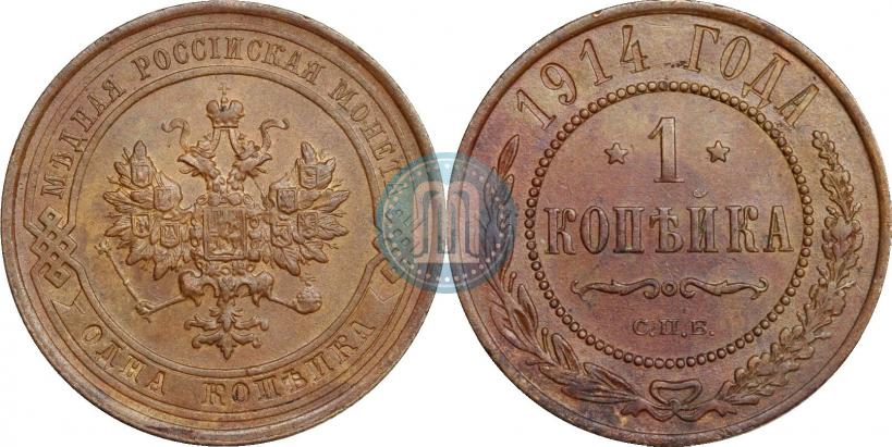 Picture 1 kopeck 1914 year СПБ 