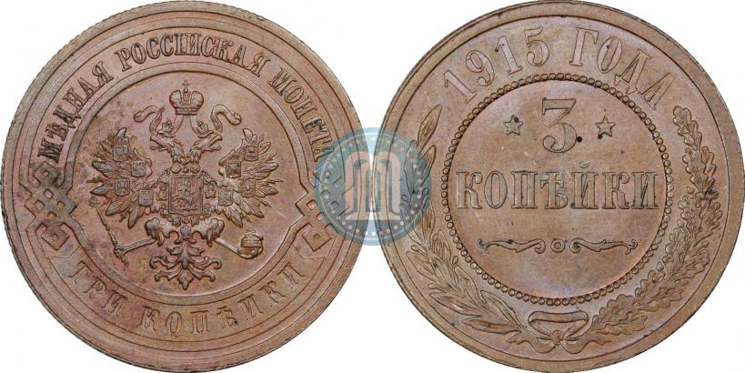 Фото 3 копейки 1915 года  