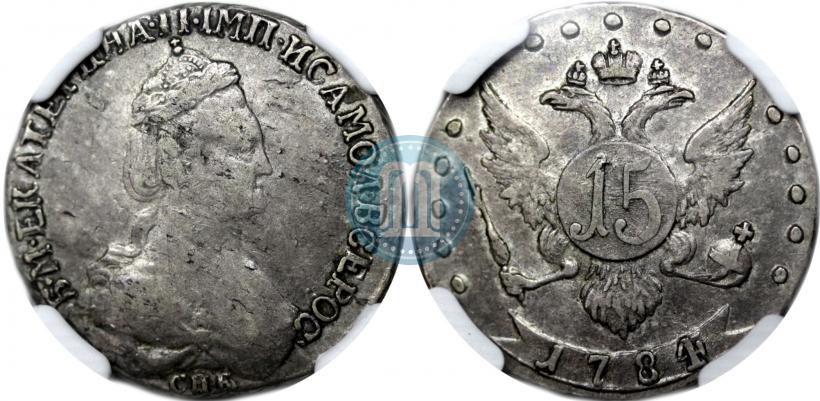 Фото 15 копеек 1784 года СПБ 