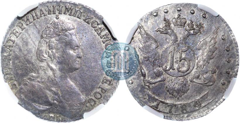 Фото 15 копеек 1784 года СПБ 