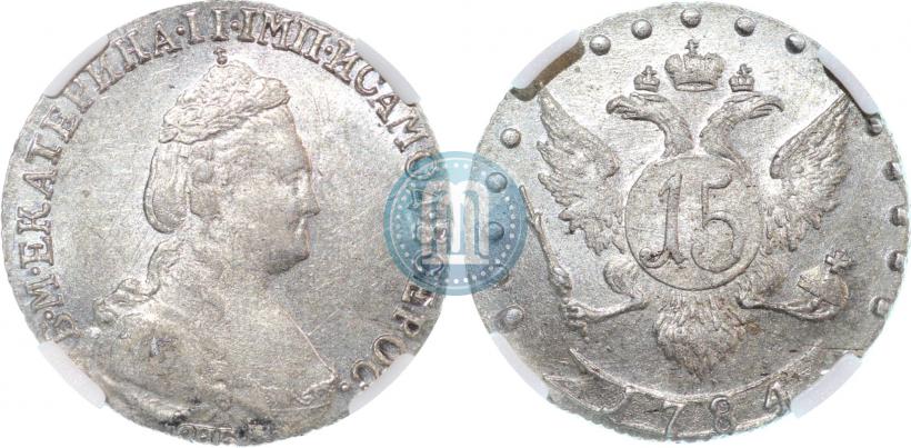 Фото 15 копеек 1784 года СПБ 